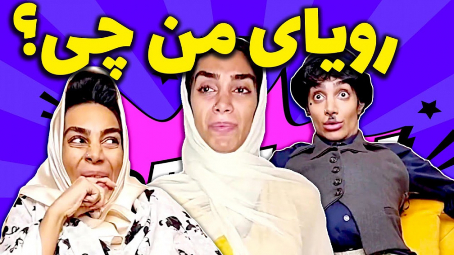 رویاهای بچه هارو جدی بگیرید |...