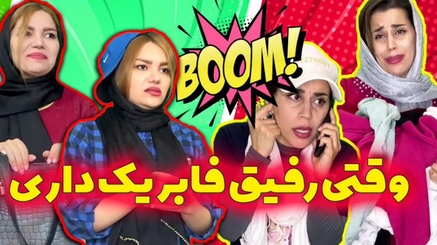 رفیق پایه هر جور خلاف کلیپ خند...