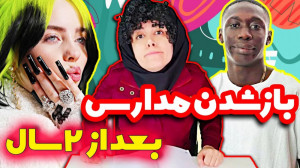 وضعیت معلما و دانش آموزا بعد ا...
