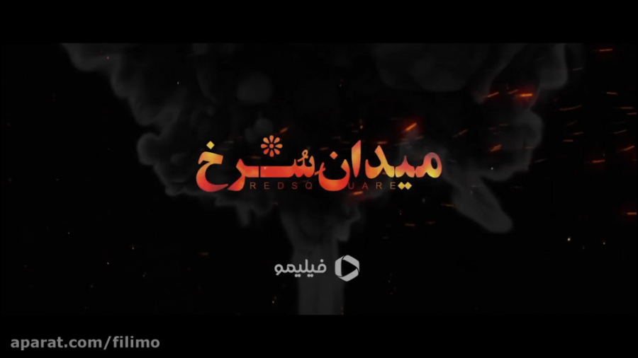 آنونس سریال میدان سرخ