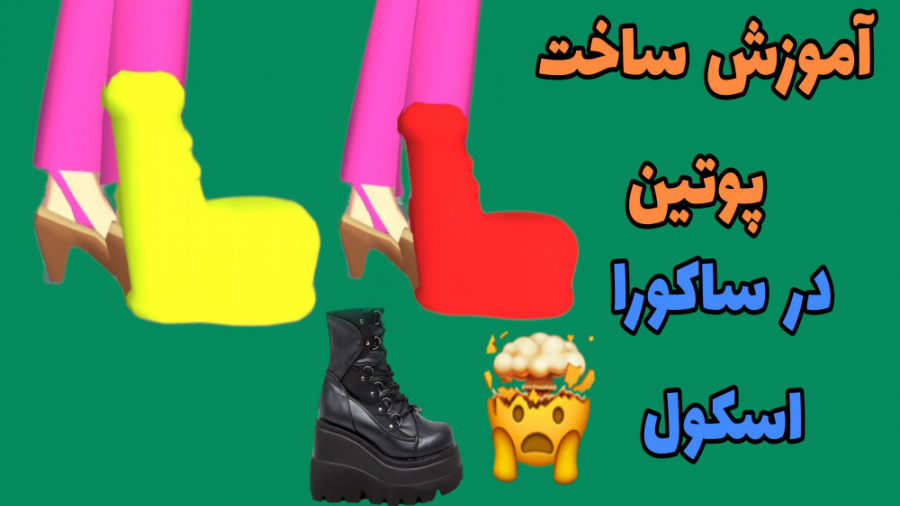 آموزش ساخت پوتین در ساکورا اسک...