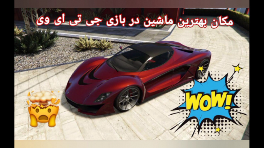 مکان ماشین خفن و اسپرت در بازی...