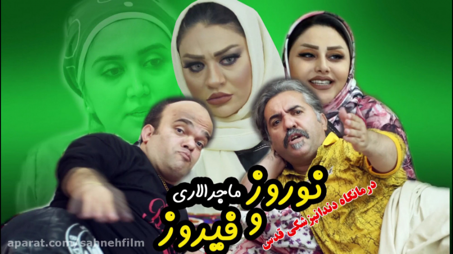 ماجراهای نوروز و فیروز قسمت ۶