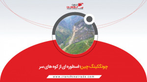 چونگکینگ چین؛ اسطوره ای از کوه...