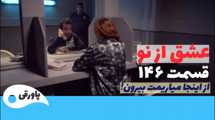 سریال عشق از نو قسمت ۱۴۶