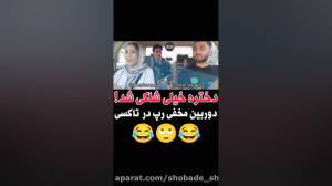 دوربین مخفی امیر تتلو