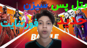 برسی بتل پس سیزن جدید فورتنایت...