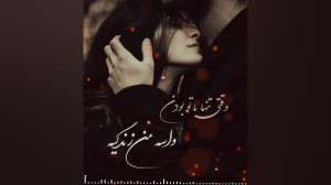 آهنگ غمگین عاشقانه کلیپ دلشکست...