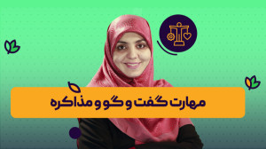 آموزش مهارت گفت و گو و مذاکره...
