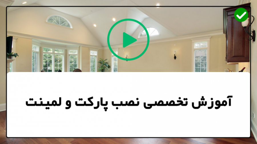 آموزش نصب پارکت آموزش نصب لمین...