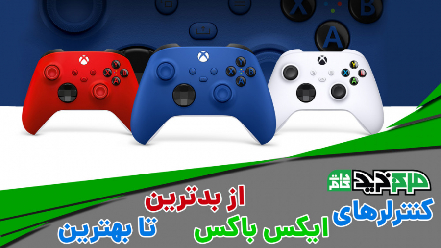 کنترلرهای ایکس باکس از بدترین...