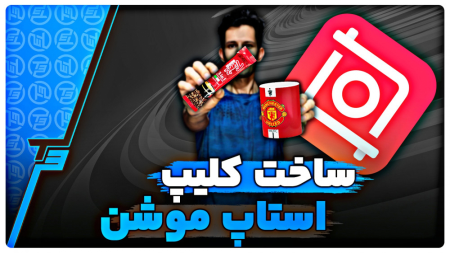 آموزش ساخت استاپ موشن با برنام...