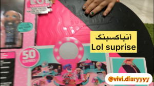 انباکسینگ ال او ال سوپرایز ( ک...