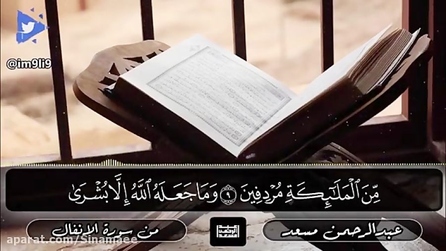 سوره ی انفال(کامل)_قاری عبدالرحمن مسعد