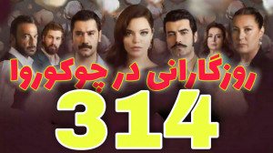 روزگارانی در چوکوروا قسمت 314...