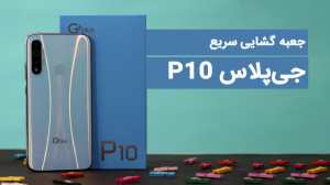 آنباکس سریع گوشی جیپلاس P10