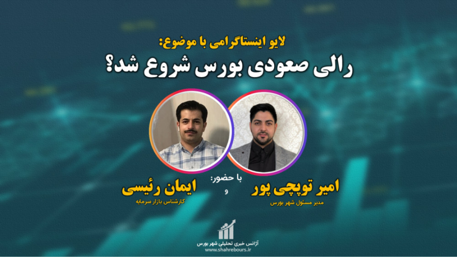 رالی صعودی بورس شروع شد؟