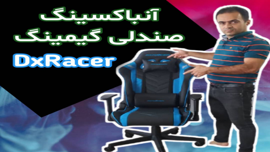 آنباکسینگ صندلی گیمینگ dxraser