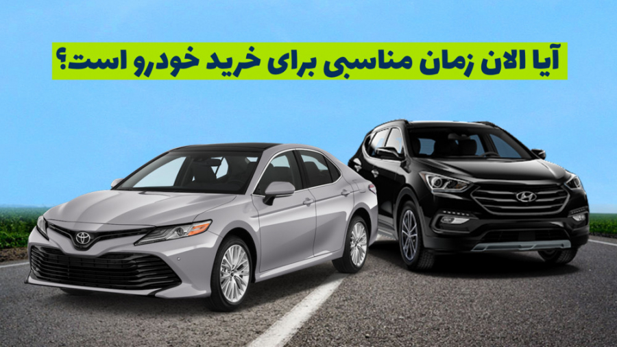 آیا الان زمان مناسبی برای خرید...