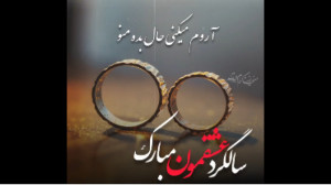 تبریک سالگرد ازدواج ... کلیپ ع...