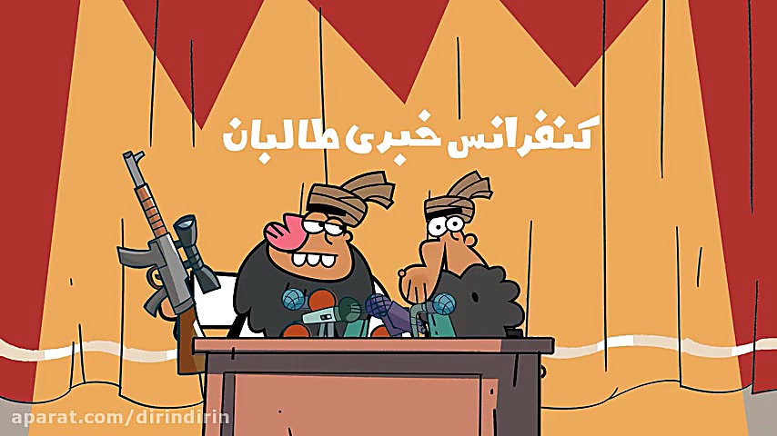 دیرین دیرین طالبان