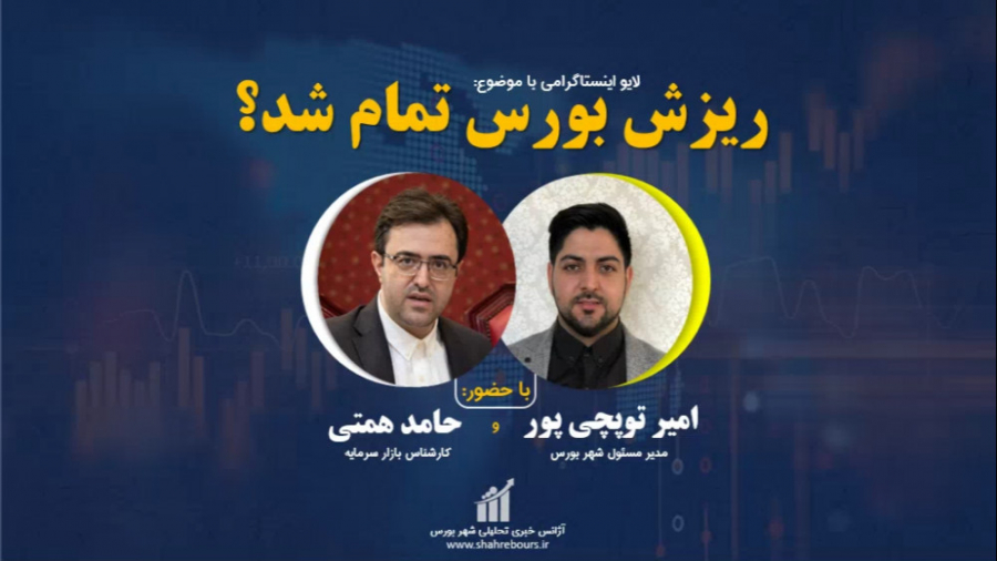 ریزش بورس تمام شد؟