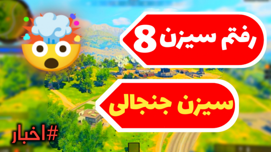 رفتم سیزن 8 کالاف دیوتی موبایل...