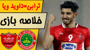خلاصه بازی استقلال تاجیکستان...