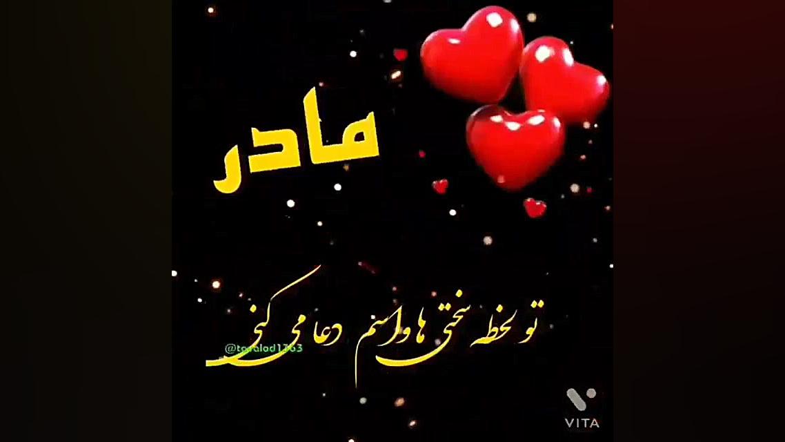 کلیپ شاد مادر .برای وضعیت واتس...