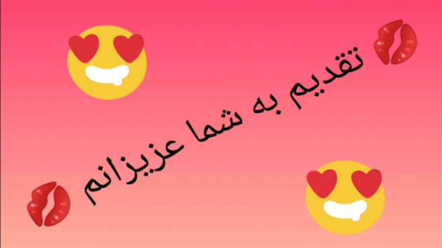 تقدیم به همتون