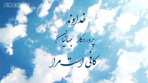 مناجات عاشقانه با خدا