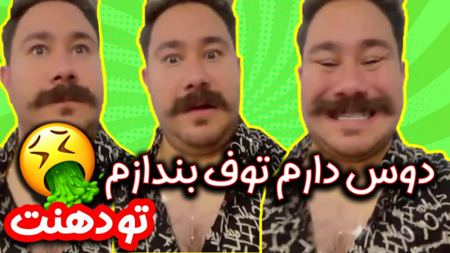 ری اکت به استندآپ بچه کوچه ای...