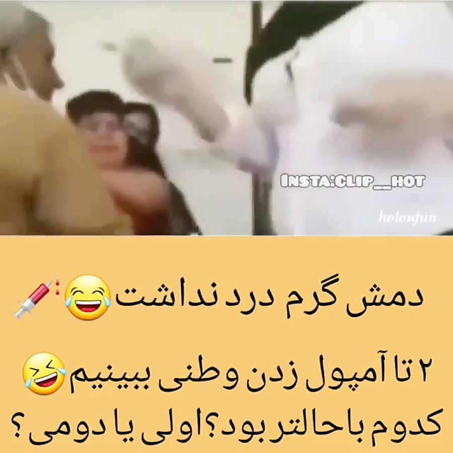 فقط آمپول زدن وطنی رو ببینید