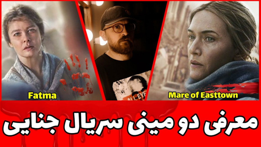 معرفی دو مینی سریال جنایی سال...