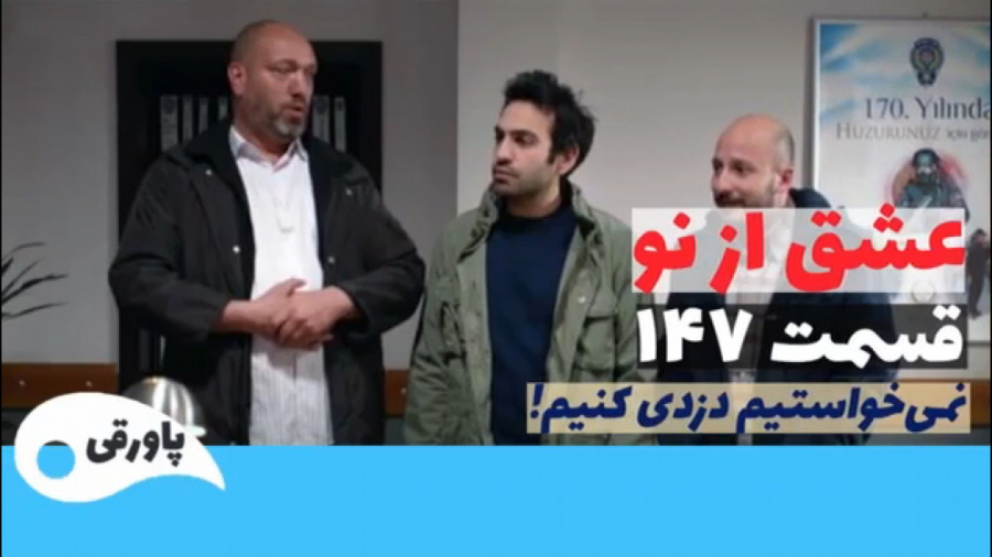سریال عشق از نو قسمت ۱۴۷