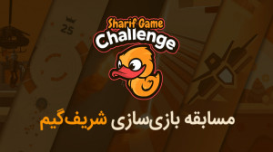 ثبتنام در مسابقه بازی سازی شر...