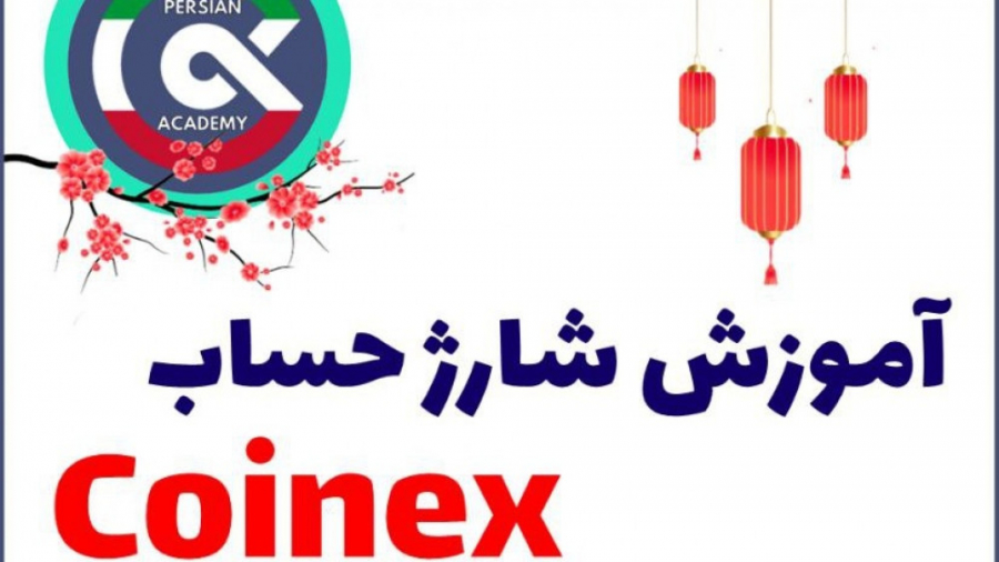 آموزش شارژ کردن حساب صرافی کوینکس