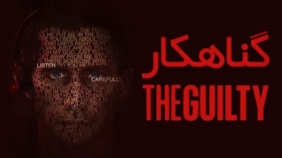 فیلم گناهکار The Guilty 2021 زیرنویس فارسی زمان5341ثانیه