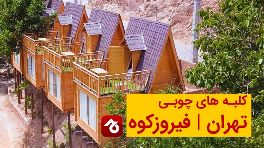 کلبه‌های چوبی اطراف تهران | فی...