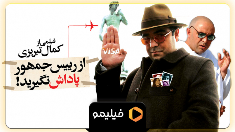 تیزر سینمایی از رئیس جمهور پاد...