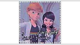 مرینت و آدرین عاشقانه