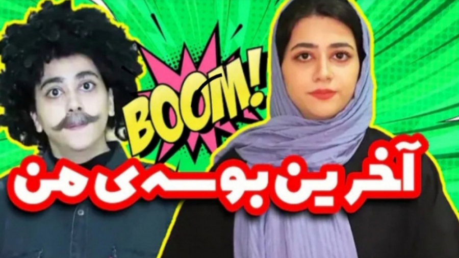 طنز جدید سرنا  آخرین بوسه  است...