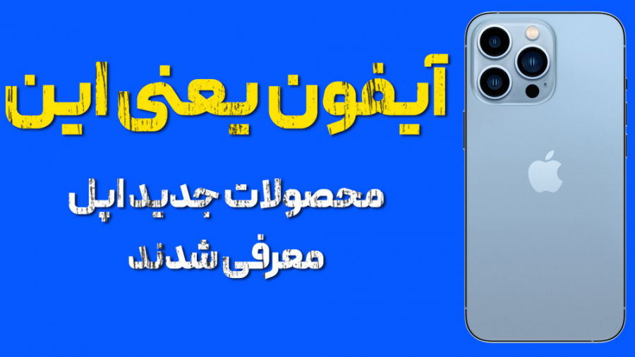 آیفون ۱۳ معرفی شد | معرفی تمام...