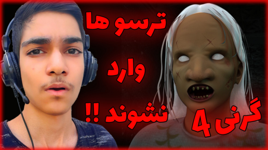 بازی ترسناک کارننی 4