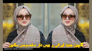 گلچین آهنگ های شاد و جدید ایرا...