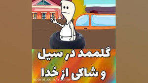 گل ممد