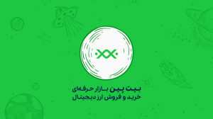 اپلیکشین صرافی ایرانی ارز دیجی...