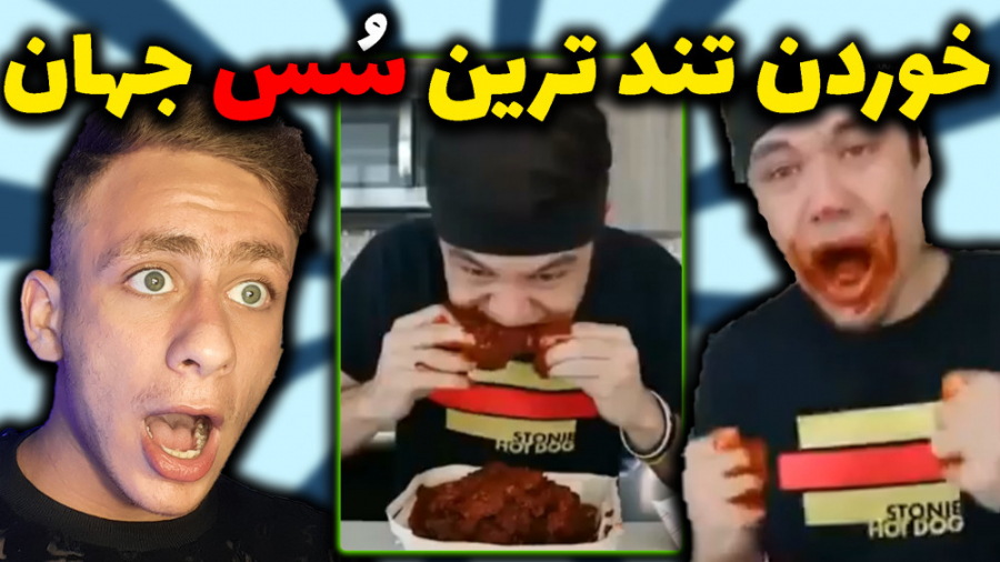 چالش خوردن تند ترین سُس جهان |...