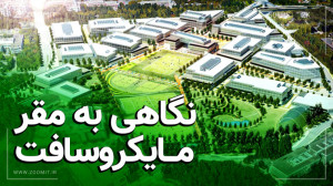 در ساختمان مرکزی مایکروسافت چه...