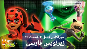 میراکلس فصل ۴ قسمت ۱۶ زیرنویس...